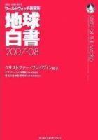 地球白書 2007-08号 (発売日2007年11月05日) 表紙