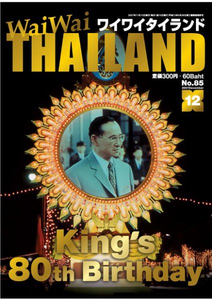 ワイワイタイランド 12月号 (発売日2007年11月10日) 表紙