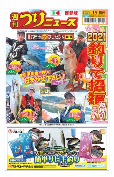 週刊つりニュース　西部版 2021年1月8日号 (発売日2020年12月28日) 表紙