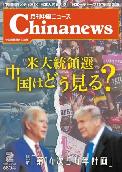 月刊 中国 News 2021年2月号 (発売日2020年12月26日) 表紙