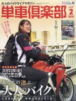 単車倶楽部 2021年2月号 表紙