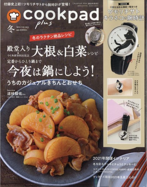 cookpad plus（クックパッドプラス） 2020年11月号 (発売日2020年11月25日) 表紙