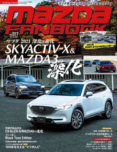 MAZDA FANBOOK（マツダ ファンブック） Vol.17 (発売日2020年12月25日) 表紙