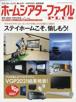 ホームシアターファイル vol.7 (発売日2020年12月25日) 表紙