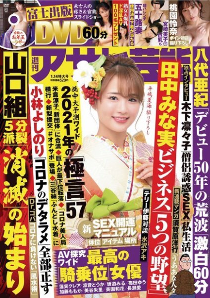週刊アサヒ芸能 ［ライト版］ 1/14号 (発売日2021年01月04日) 表紙