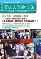 霞山交流通信 2020年第4期 (発売日2021年01月12日) 表紙
