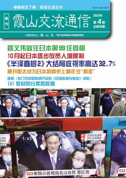 霞山交流通信 2020年第4期 (発売日2021年01月12日) 表紙