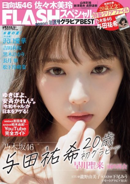 FLASH (フラッシュ) スペシャル グラビア BEST 2020年 7月25日増刊号 (発売日2020年07月10日) 表紙
