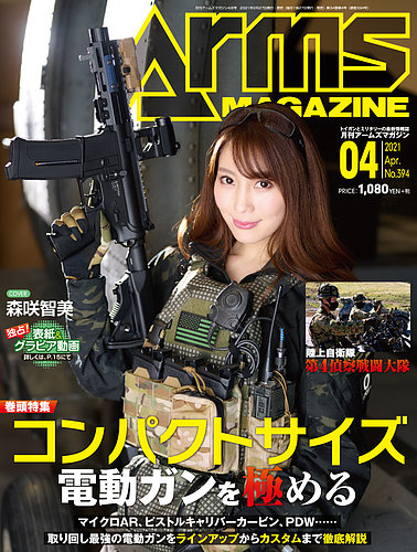 月刊アームズマガジン（Arms MAGAZINE) 2021年4月号 (発売日2021年02月
