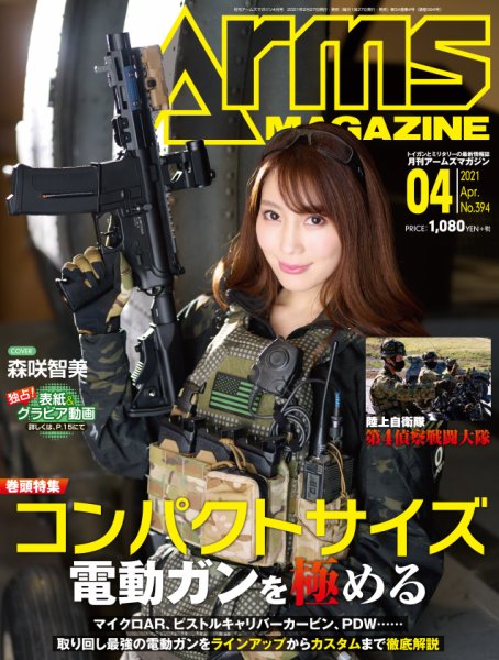 月刊アームズマガジン（Arms MAGAZINE) 2021年4月号 (発売日2021年02月27日) 表紙