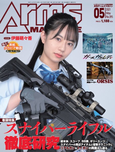 月刊アームズマガジン（Arms MAGAZINE) 2021年5月号 (発売日2021年03月27日) 表紙