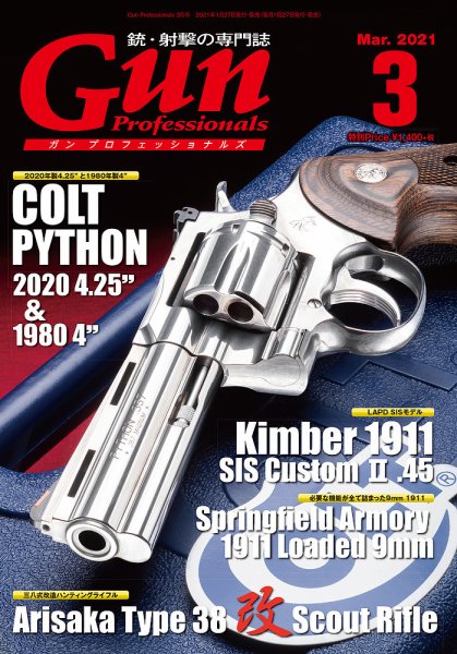Gun Professionals（ガンプロフェッショナルズ） 2021年3月号 (発売日2021年01月27日) 表紙