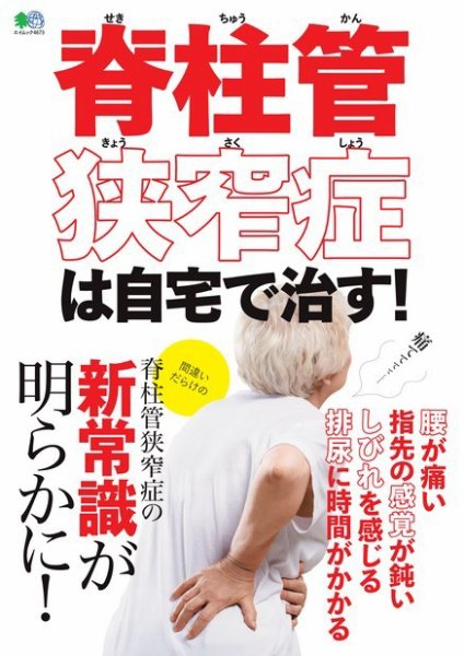 脊柱管狭窄症は自宅で治す！ 2020年05月26日発売号 表紙