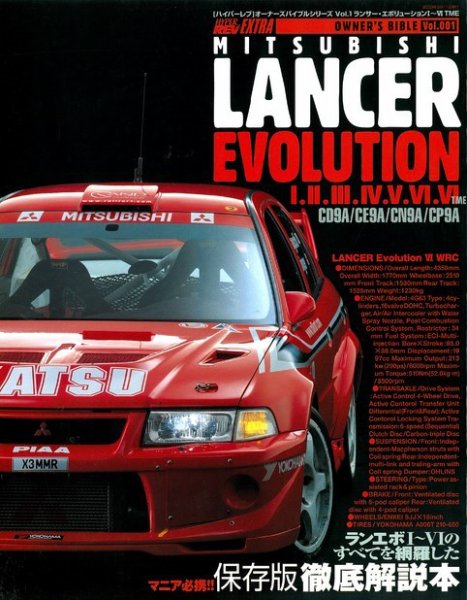 オーナーズバイブル ランサー・エボリューション I～VI (発売日2003年