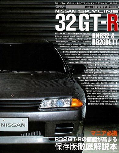 オーナーズバイブル スカイライン 32GT-R (発売日2020年03月12日