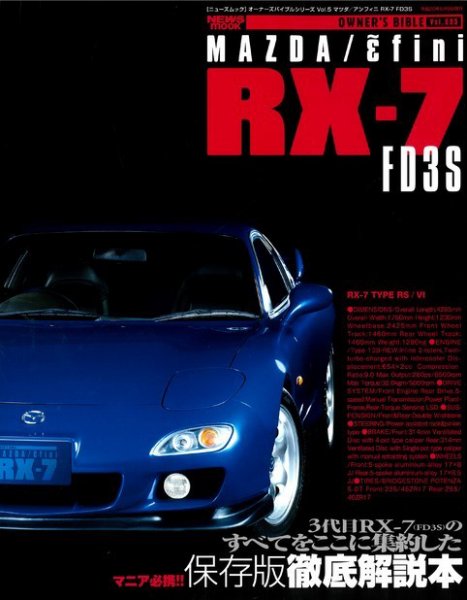 絶版希少 ﾏﾂﾀﾞRX-7 ｵｰﾅｰｽﾞﾌﾞｯｸ永久保存版 オーナーズバイブル RX-7 FD3S (発売日2020年03月13日) | 雑誌/電子