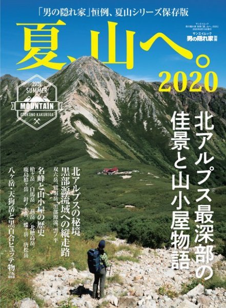 男の隠れ家特別編集 夏、山へ。2020 (発売日2020年07月02日) 表紙