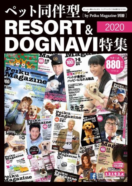ペット同伴型リゾート＆DOGNAVI特集2020 ペイクマガジン別冊版Vol.02 (発売日2020年07月01日) 表紙