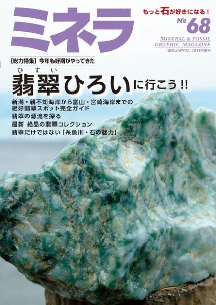 ミネラ（MINERA） No.68 (発売日2020年11月29日) 表紙