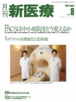 月刊新医療 8月号 表紙
