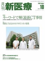 月刊新医療 10月号 表紙