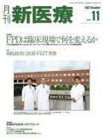 月刊新医療 11月号 表紙