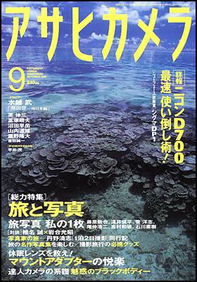 アサヒカメラ 2008年8月号 (発売日2008年08月20日) 表紙