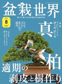 盆栽世界 2020年8月号 (発売日2020年07月04日) 表紙