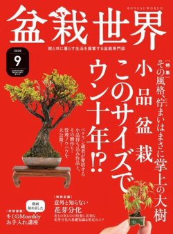 盆栽世界 2020年9月号 (発売日2020年08月04日) 表紙