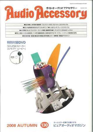 AudioAccessory(オーディオアクセサリー) 130号 (発売日2008年08月21日) 表紙
