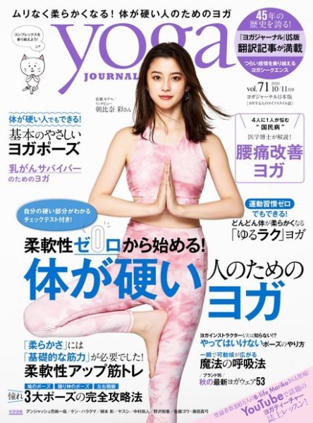 yoga JOURNAL（ヨガジャーナル） Vol.71 (発売日2020年09月19日) 表紙