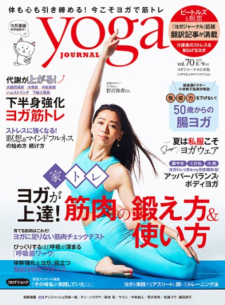 yoga JOURNAL（ヨガジャーナル） Vol.70 (発売日2020年07月20日) 表紙