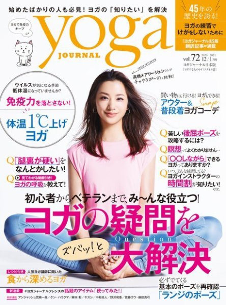 yoga JOURNAL（ヨガジャーナル） Vol.72 (発売日2020年11月19日) 表紙