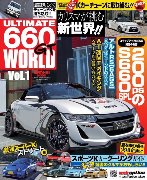 自動車誌ムック ULTIMATE 660GT WORLD Vol.1 (発売日2020年07月08日) 表紙