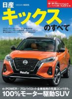 ニューモデル速報 すべてシリーズ 第597弾 日産キックスのすべて 表紙