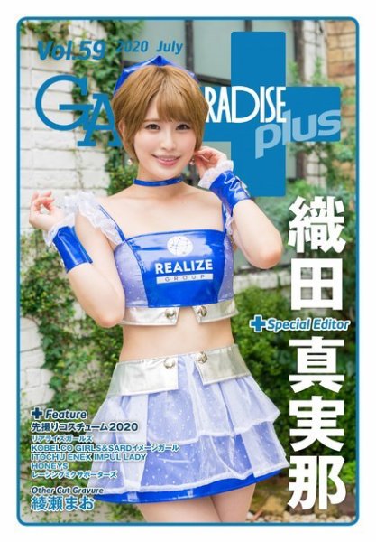 ギャルパラ・プラス Vol.59 2020 July (発売日2020年07月27日) 表紙