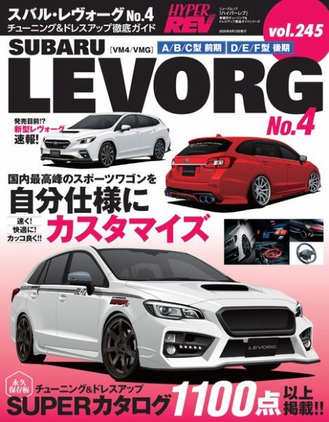 ハイパーレブ Vol.245 スバル・レヴォーグ No.4 (発売日2020年07月31日) 表紙