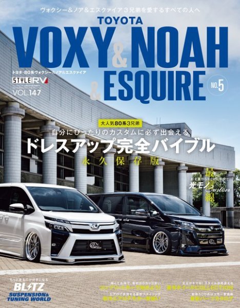 スタイルRV Vol.147 トヨタ ヴォクシー＆ノア＆エスクァイア No.5 (発売日2020年07月31日) 表紙