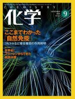 化学 9月号 (発売日2008年08月18日) 表紙