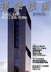 建築技術 704 (発売日2008年08月16日) 表紙