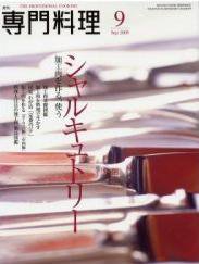 月刊専門料理 9月号 (発売日2008年08月19日) 表紙