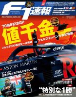 F速 2020年 9/3号 第6戦スペインGP &amp; 第5戦70周年記念GP合併号 (発売日2020年08月20日) 表紙