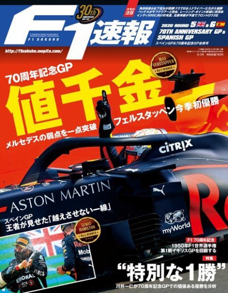 F速 2020年 9/3号 第6戦スペインGP &amp; 第5戦70周年記念GP合併号 (発売日2020年08月20日) 表紙