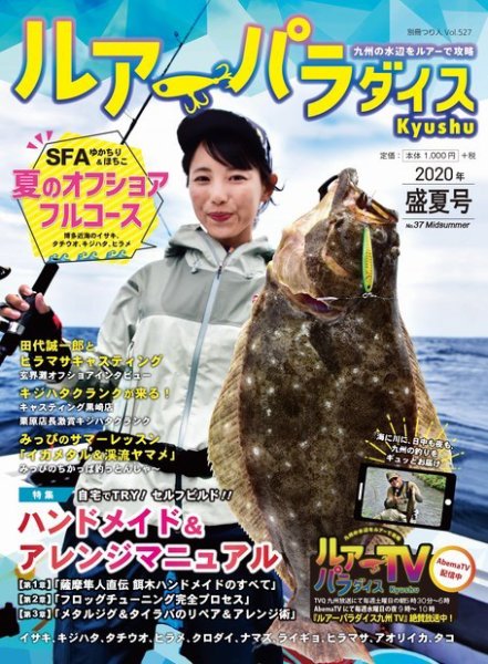 別冊つり人シリーズ ルアーパラダイスKyushu NO.37 (発売日2020年07月15日) 表紙