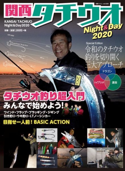 別冊つり人シリーズ 関西タチウオNight&amp;Day2020 (発売日2020年07月16日) 表紙