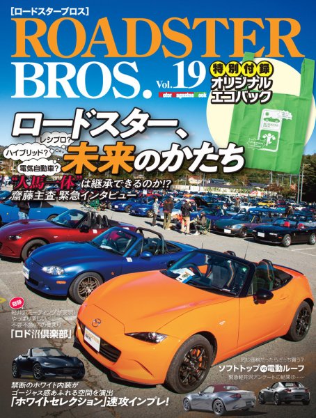 ROADSTER BROS.（ロードスターブロス） Vol.19 (発売日2021年01月29日) 表紙
