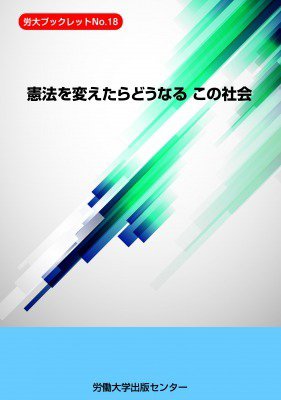 憲法を変えたらどうなる　この社会 2019年11月01日発売号 表紙