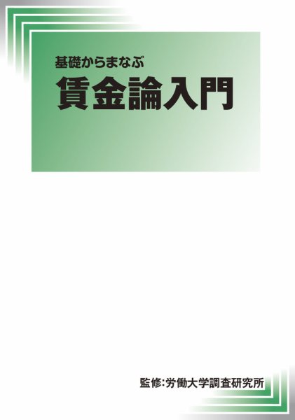 基礎からまなぶ　賃金論入門 2019年03月01日発売号 表紙