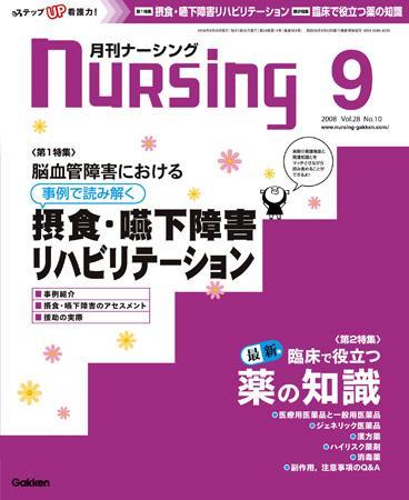 ナーシング Vol.28. No.10 (発売日2008年08月20日) | 雑誌/定期購読の