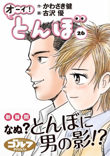 オーイ! とんぼ 第26巻 (発売日2020年10月30日) 表紙